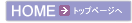 HOME→トップページへ ペット 葬儀 火葬