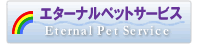 ペット 葬儀 火葬 エターナルペットサービス